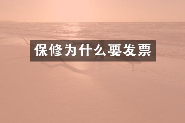 保修为什么要发票