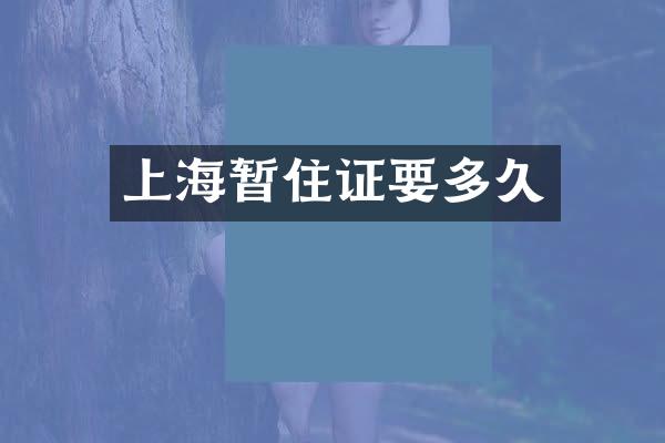 上海暂住证要多久