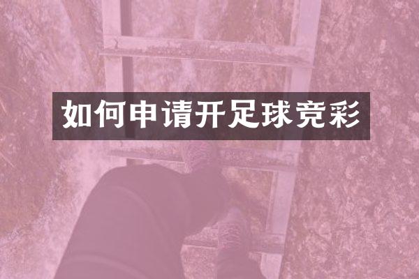 如何申请开足球竞彩