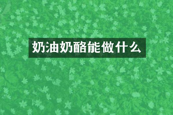 奶油奶酪能做什么