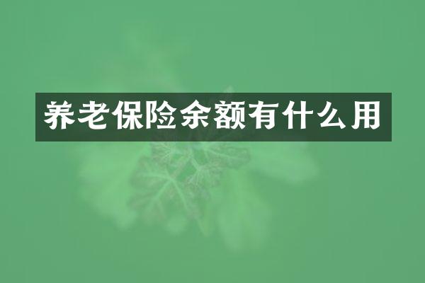 养老保险余额有什么用