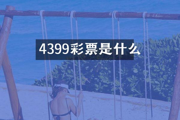 4399彩票是什么
