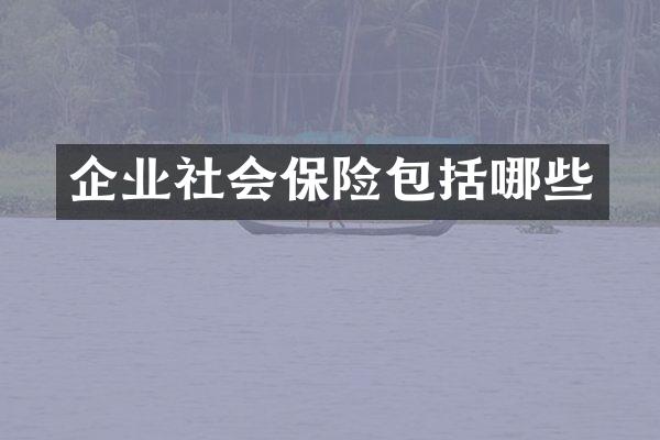 企业社会保险包括哪些
