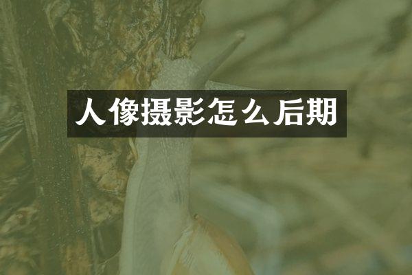 人像摄影怎么后期