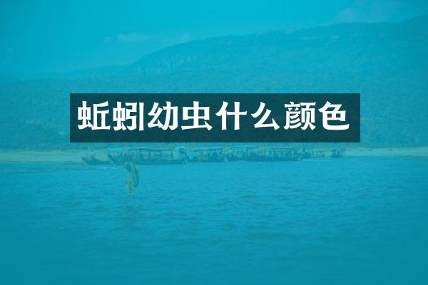 蚯蚓幼虫什么颜色