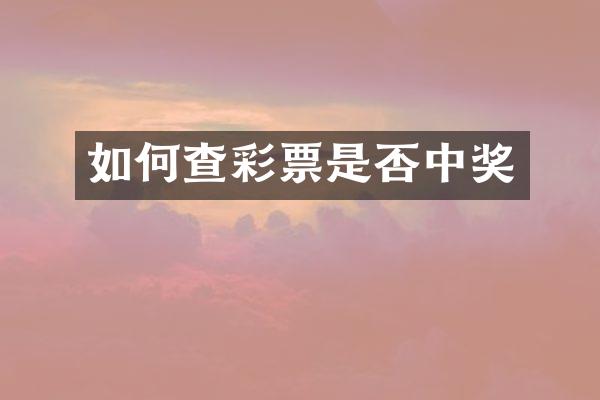 如何查彩票是否中奖