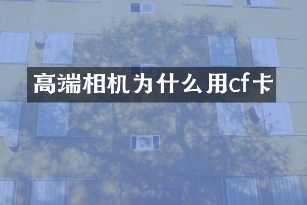 高端相机为什么用cf卡