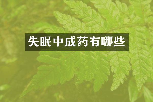 失眠中成药有哪些