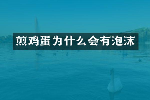 煎鸡蛋为什么会有泡沫