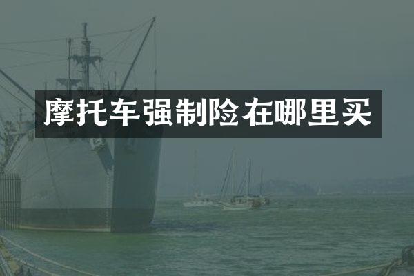 摩托车强制险在哪里买