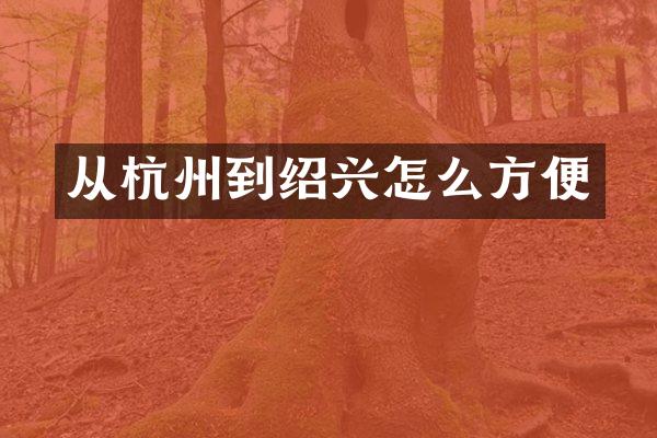 从杭州到绍兴怎么方便