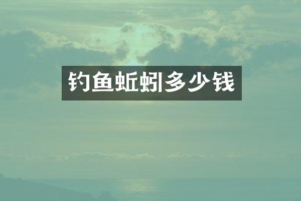 钓鱼蚯蚓多少钱