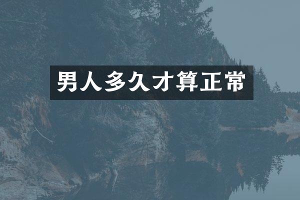 男人多久才算正常