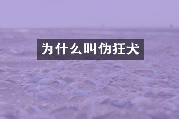 为什么叫伪狂犬