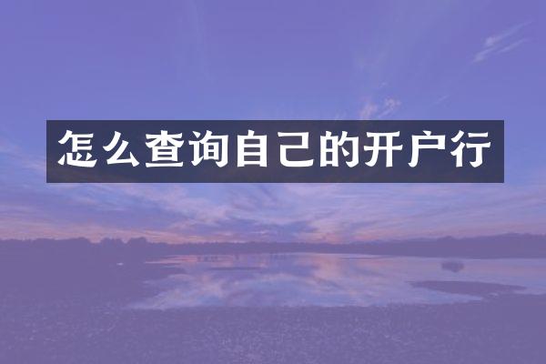 怎么查询自己的开户行
