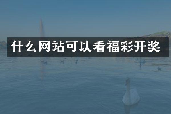 什么网站可以看福彩开奖