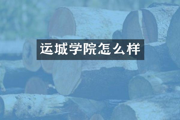 运城学院怎么样