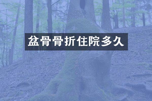 盆骨骨折住院多久