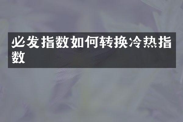必发指数如何转换冷热指数