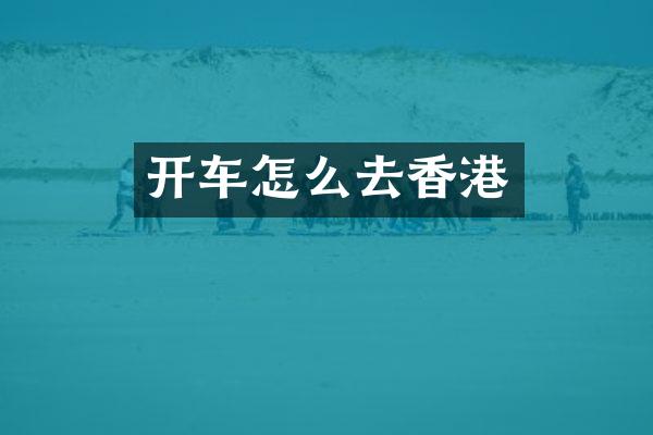开车怎么去香港