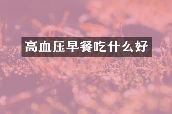 高血压早餐吃什么好