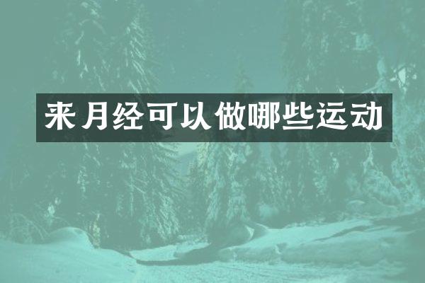 来月经可以做哪些运动