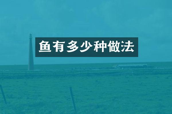 鱼有多少种做法