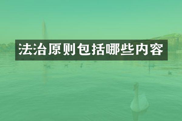 法治原则包括哪些内容