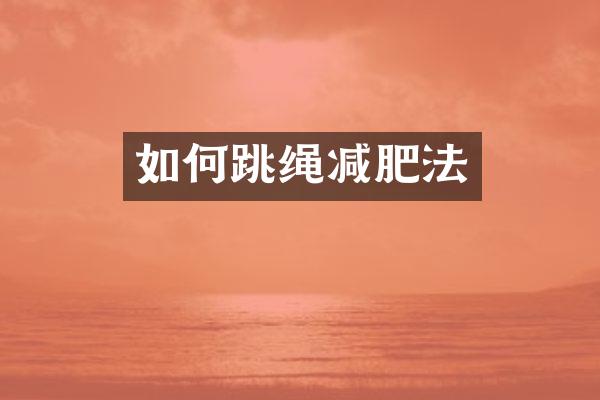 如何跳绳减肥法