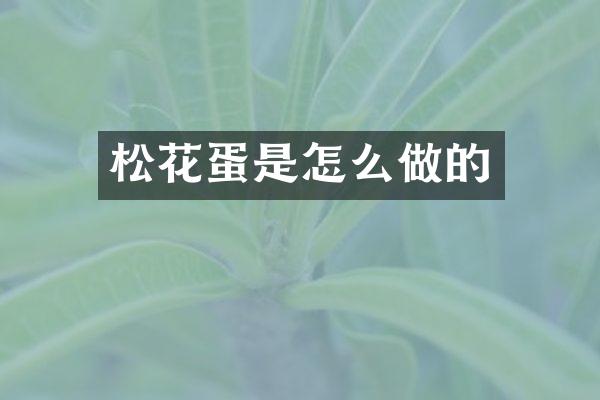 松花蛋是怎么做的