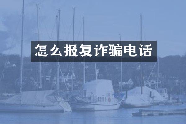 怎么报复诈骗电话