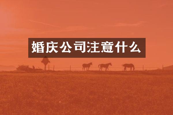 婚庆公司注意什么