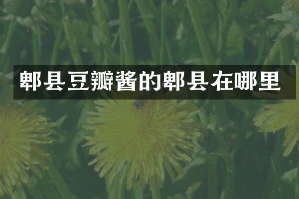 郫县豆瓣酱的郫县在哪里