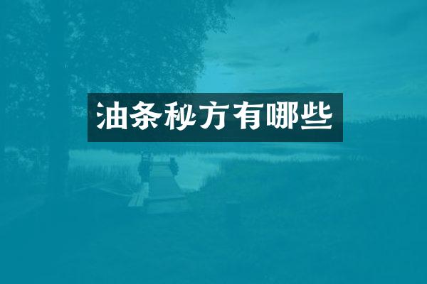 油条秘方有哪些