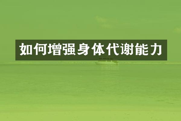 如何增强身体代谢能力