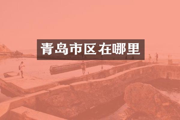 青岛市区在哪里