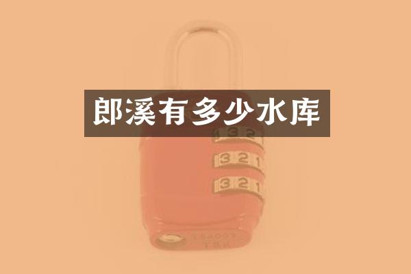 郎溪有多少水库