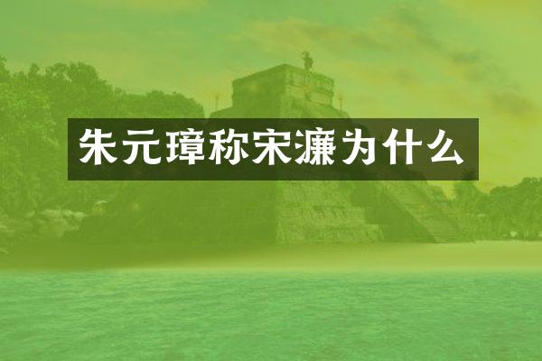 朱元璋称宋濂为什么