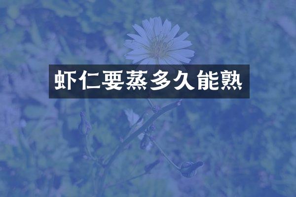 虾仁要蒸多久能熟