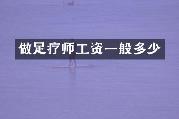做足疗师工资一般多少