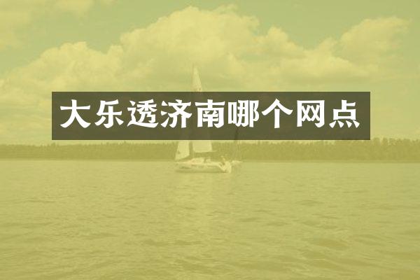 大济南哪个网点