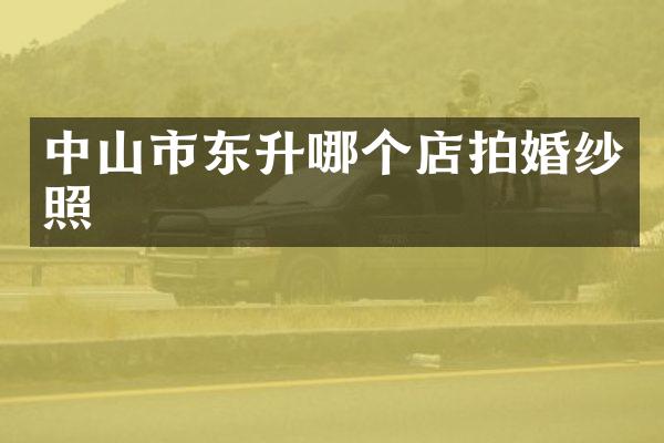 中山市东升哪个店拍婚纱照