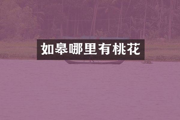 如皋哪里有桃花