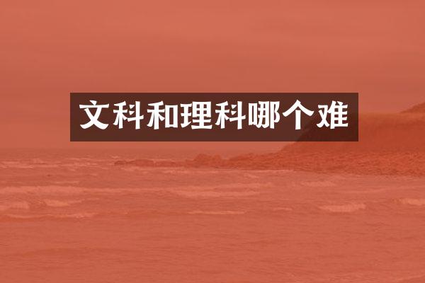 文科和理科哪个难