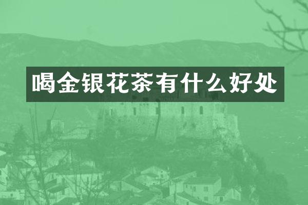 喝金银花茶有什么好处