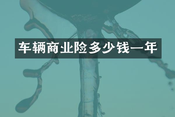 车辆商业险多少钱一年