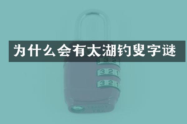 为什么会有太湖钓叟字谜