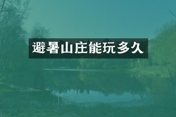 避暑山庄能玩多久