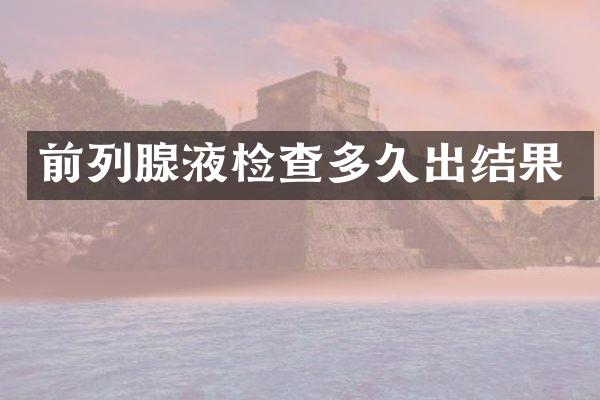 前列腺液检查多久出结果