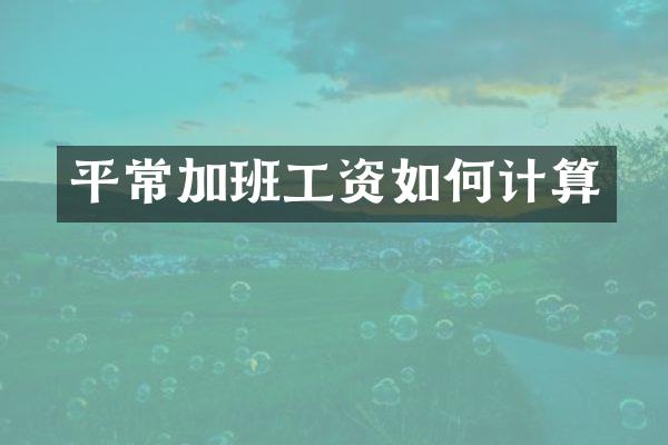 平常加班工资如何计算